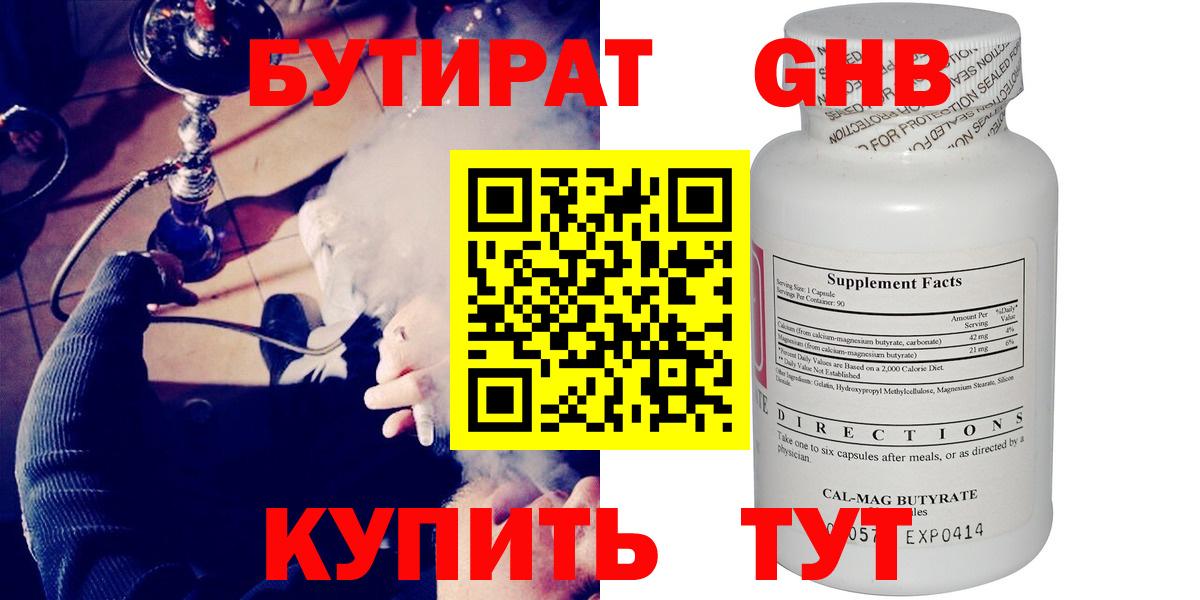 Бутират GHB Керчь